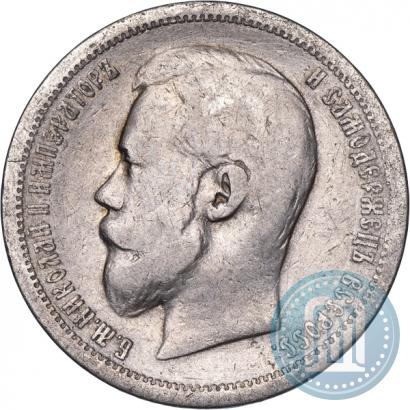 Фото 50 копеек 1900 года (ФЗ) 