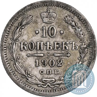 Фото 10 копеек 1902 года СПБ-АР 