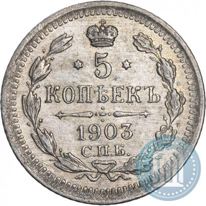 Фото 5 копеек 1903 года СПБ-АР 
