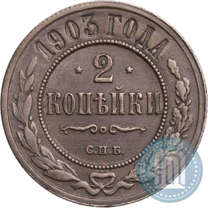 Фото 2 копейки 1903 года СПБ 