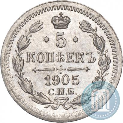 Фото 5 копеек 1905 года СПБ-АР 