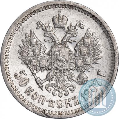 Фото 50 копеек 1907 года (ЭБ) 