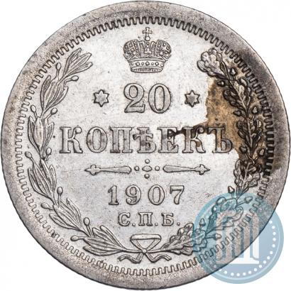Фото 20 копеек 1907 года СПБ-ЭБ 