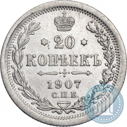 Фото 20 копеек 1907 года СПБ-ЭБ 