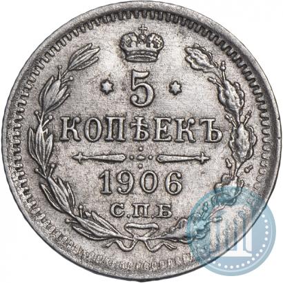 Фото 5 копеек 1906 года СПБ-ЭБ 
