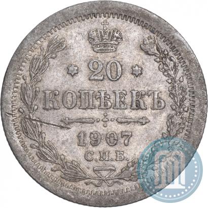 Фото 20 копеек 1907 года СПБ-ЭБ 