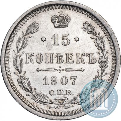 Picture 15 kopecks 1907 year СПБ-ЭБ 