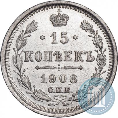 Фото 15 копеек 1908 года СПБ-ЭБ 
