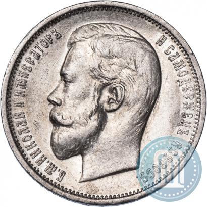 Фото 50 копеек 1910 года (ЭБ) 