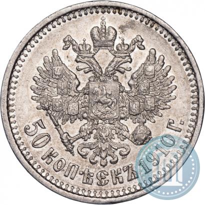Фото 50 копеек 1910 года (ЭБ) 