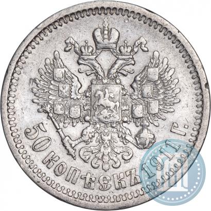 Фото 50 копеек 1911 года (ЭБ) 