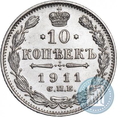 Фото 10 копеек 1911 года СПБ-ЭБ 