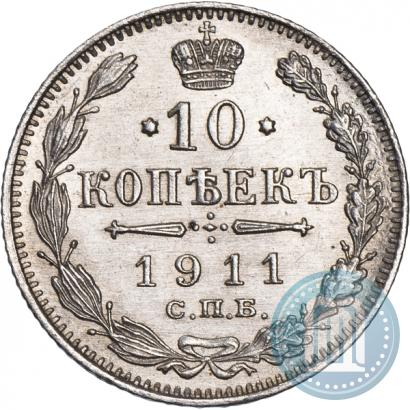 Фото 10 копеек 1911 года СПБ-ЭБ 