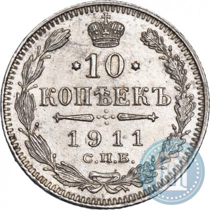 Фото 10 копеек 1911 года СПБ-ЭБ 