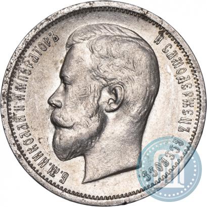 Фото 50 копеек 1912 года (ЭБ) 