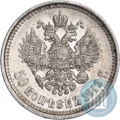 Фото 50 копеек 1912 года (ЭБ) 