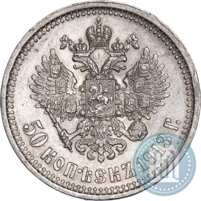 Фото 50 копеек 1913 года (ВС) 
