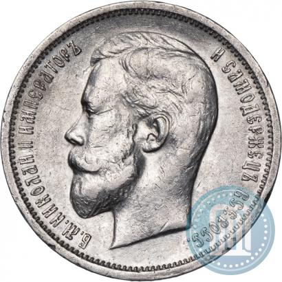 Фото 50 копеек 1912 года (ЭБ) 