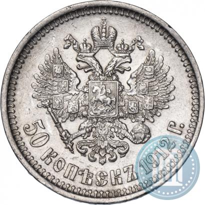 Фото 50 копеек 1912 года (ЭБ) 