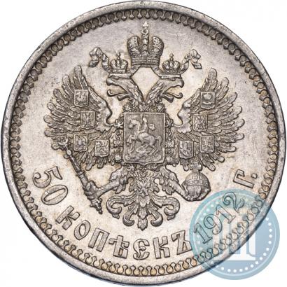 Фото 50 копеек 1912 года (ЭБ) 