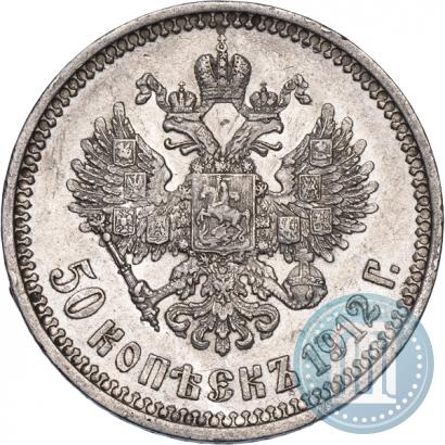 Фото 50 копеек 1912 года (ЭБ) 