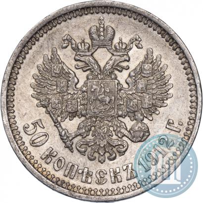 Фото 50 копеек 1912 года (ЭБ) 