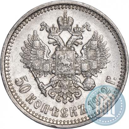 Picture 50 kopecks 1912 year (ЭБ) 