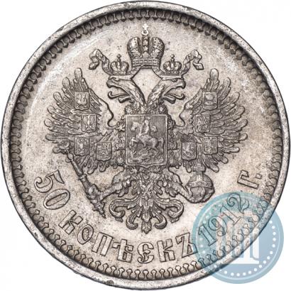Picture 50 kopecks 1912 year (ЭБ) 