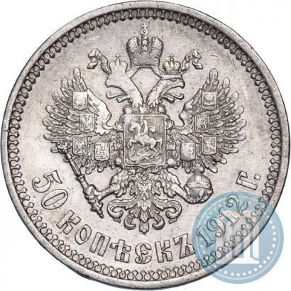 Фото 50 копеек 1912 года (ЭБ) 
