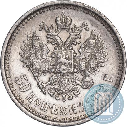 Picture 50 kopecks 1912 year (ЭБ) 