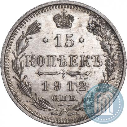 Фото 15 копеек 1912 года СПБ-ЭБ 