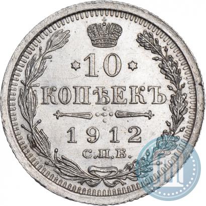 Фото 10 копеек 1912 года СПБ-ЭБ 