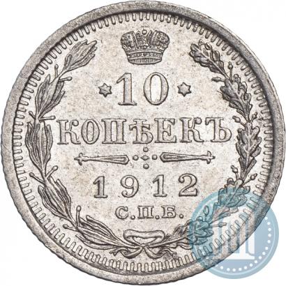 Picture 10 kopecks 1912 year СПБ-ЭБ 