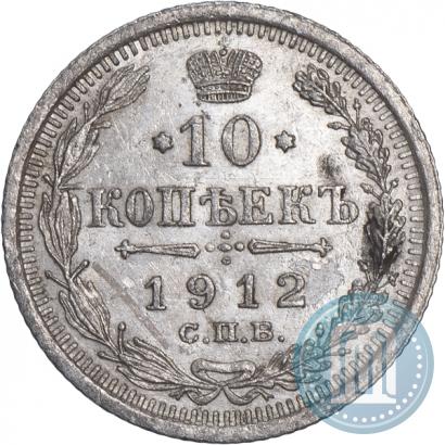 Picture 10 kopecks 1912 year СПБ-ЭБ 