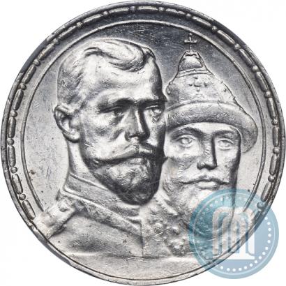 Фото 1 рубль 1913 года (ВС) "В память 300-летия дома Романовых"