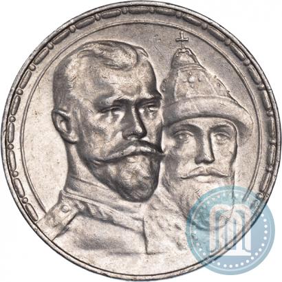 Фото 1 рубль 1913 года (ВС) "В память 300-летия дома Романовых"