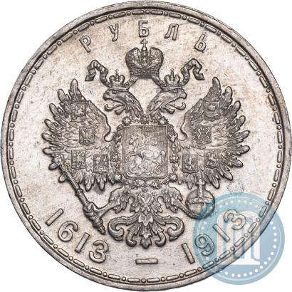 Фото 1 рубль 1913 года (ВС) "В память 300-летия дома Романовых"