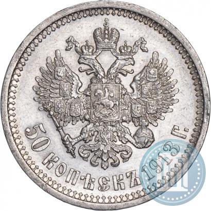 Фото 50 копеек 1913 года (ВС) 