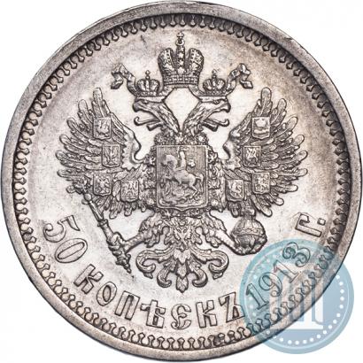 Фото 50 копеек 1913 года (ВС) 