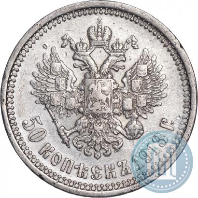 Фото 50 копеек 1913 года (ВС) 