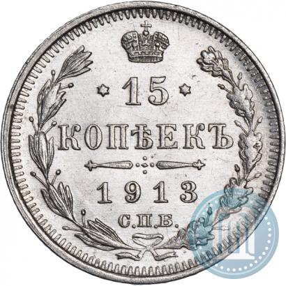 Фото 15 копеек 1913 года СПБ-ВС 