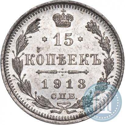 Фото 15 копеек 1913 года СПБ-ВС 