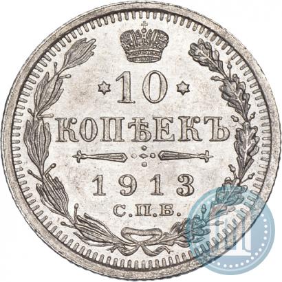 Фото 10 копеек 1913 года СПБ-ВС 