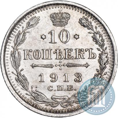 Фото 10 копеек 1913 года СПБ-ВС 
