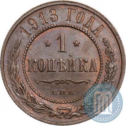 Фото 1 копейка 1913 года СПБ 