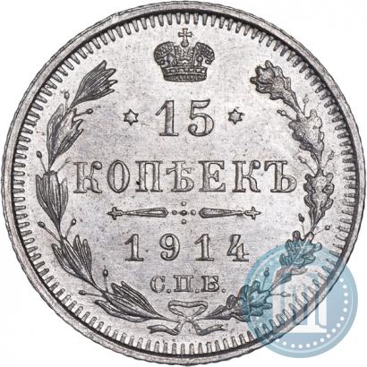 Фото 15 копеек 1914 года СПБ-ВС 