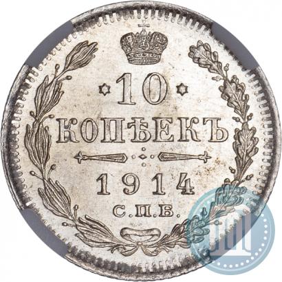 Фото 10 копеек 1914 года СПБ-ВС 