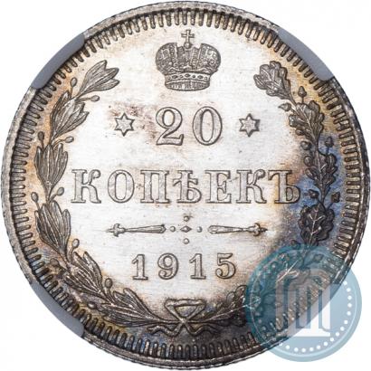 Фото 20 копеек 1915 года ВС 