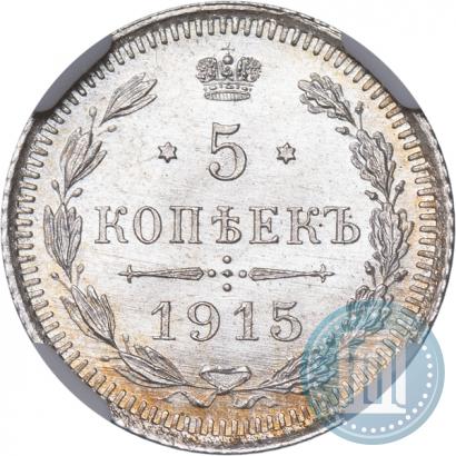 Фото 5 копеек 1915 года ВС 