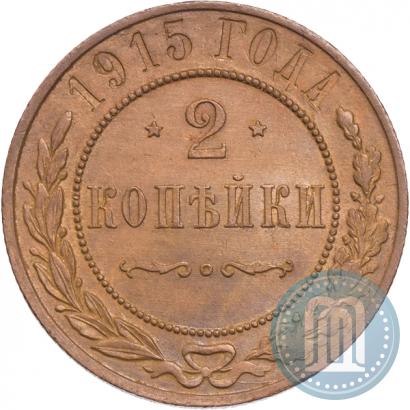 Фото 2 копейки 1915 года  